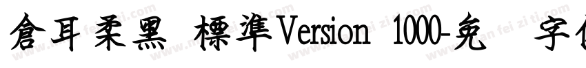 倉耳柔黑 標準Version 1000字体转换
